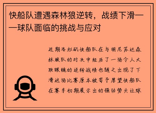 快船队遭遇森林狼逆转，战绩下滑——球队面临的挑战与应对