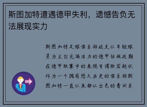 斯图加特遭遇德甲失利，遗憾告负无法展现实力