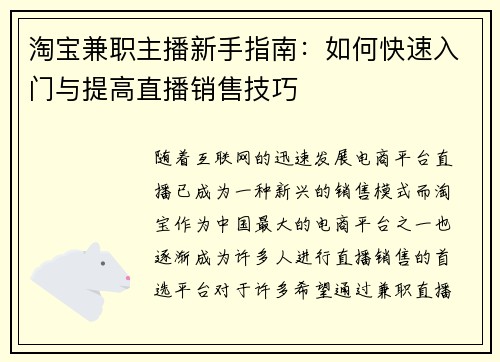 淘宝兼职主播新手指南：如何快速入门与提高直播销售技巧