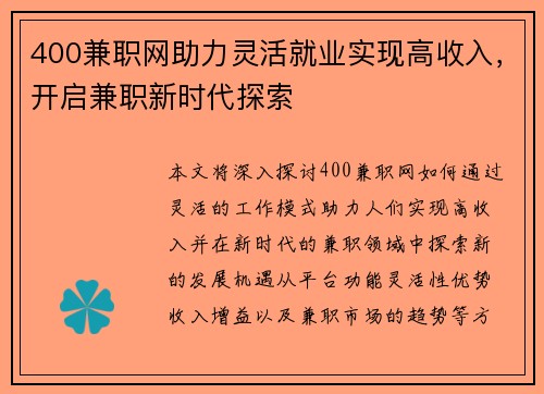 400兼职网助力灵活就业实现高收入，开启兼职新时代探索