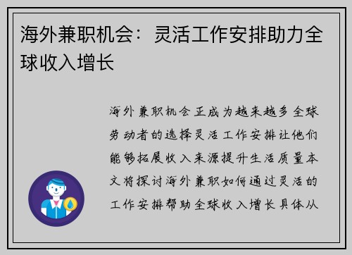 海外兼职机会：灵活工作安排助力全球收入增长
