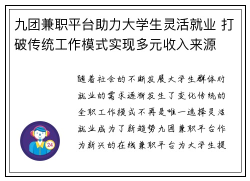 九团兼职平台助力大学生灵活就业 打破传统工作模式实现多元收入来源