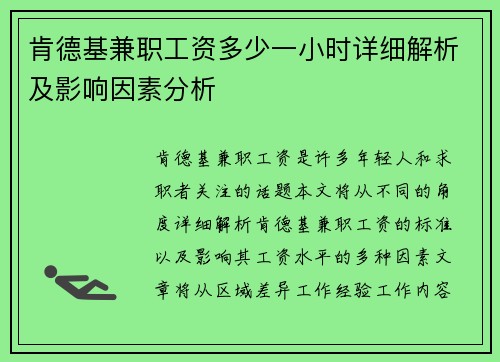 肯德基兼职工资多少一小时详细解析及影响因素分析