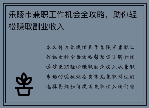 乐陵市兼职工作机会全攻略，助你轻松赚取副业收入