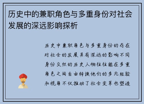 历史中的兼职角色与多重身份对社会发展的深远影响探析