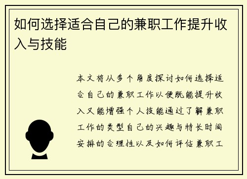如何选择适合自己的兼职工作提升收入与技能