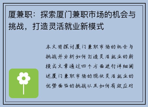 厦兼职：探索厦门兼职市场的机会与挑战，打造灵活就业新模式