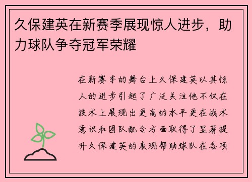 久保建英在新赛季展现惊人进步，助力球队争夺冠军荣耀