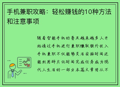 手机兼职攻略：轻松赚钱的10种方法和注意事项