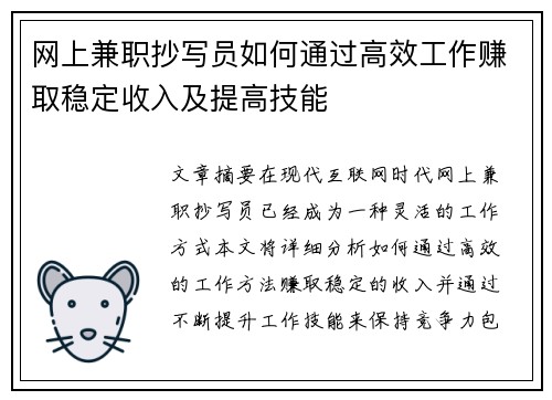 网上兼职抄写员如何通过高效工作赚取稳定收入及提高技能