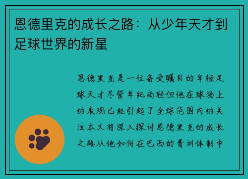 恩德里克的成长之路：从少年天才到足球世界的新星