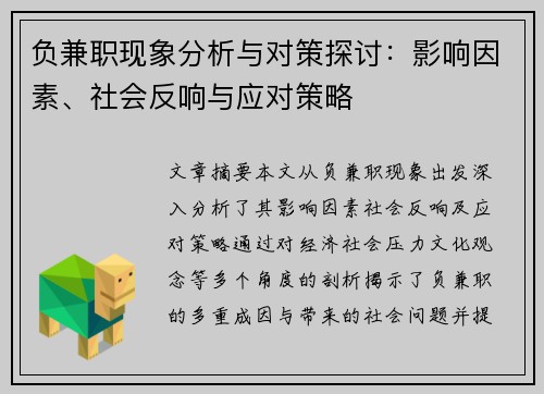 负兼职现象分析与对策探讨：影响因素、社会反响与应对策略