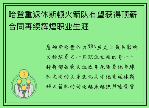 哈登重返休斯顿火箭队有望获得顶薪合同再续辉煌职业生涯