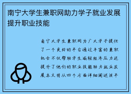 南宁大学生兼职网助力学子就业发展提升职业技能