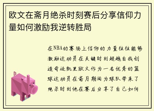 欧文在斋月绝杀时刻赛后分享信仰力量如何激励我逆转胜局