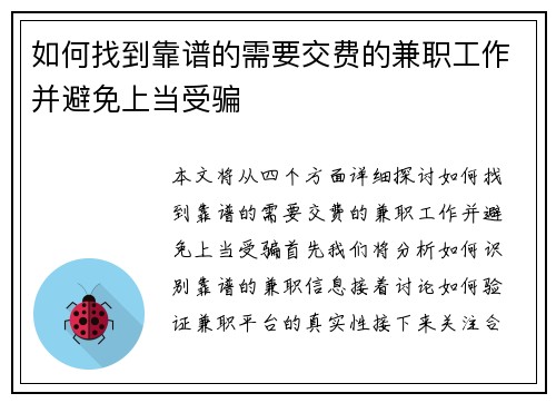 如何找到靠谱的需要交费的兼职工作并避免上当受骗