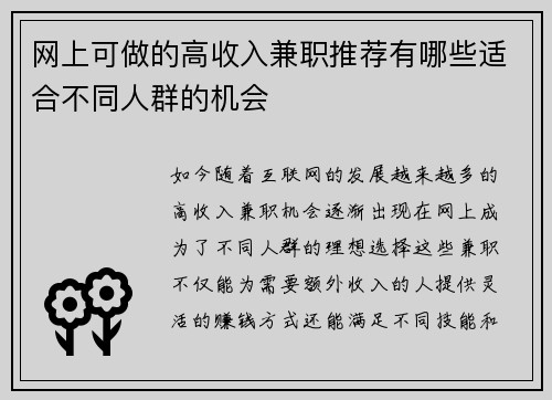 网上可做的高收入兼职推荐有哪些适合不同人群的机会