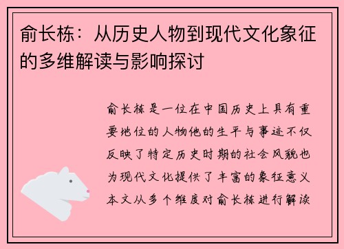 俞长栋：从历史人物到现代文化象征的多维解读与影响探讨