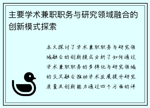 主要学术兼职职务与研究领域融合的创新模式探索