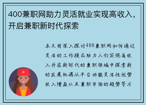 400兼职网助力灵活就业实现高收入，开启兼职新时代探索
