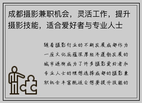 成都摄影兼职机会，灵活工作，提升摄影技能，适合爱好者与专业人士