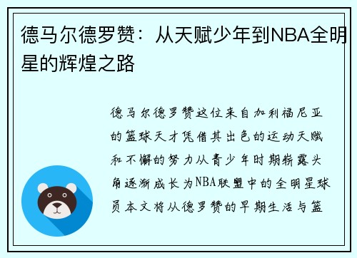 德马尔德罗赞：从天赋少年到NBA全明星的辉煌之路