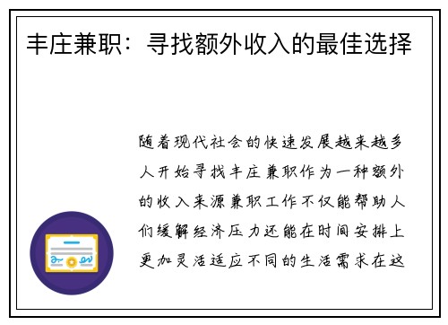 丰庄兼职：寻找额外收入的最佳选择