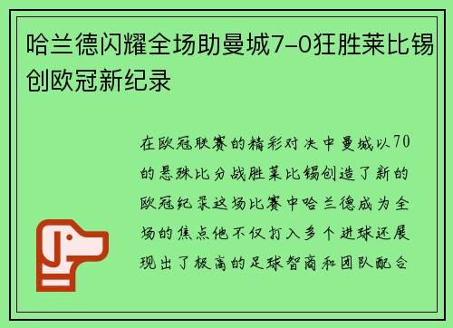 哈兰德闪耀全场助曼城7-0狂胜莱比锡创欧冠新纪录