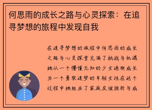 何思雨的成长之路与心灵探索：在追寻梦想的旅程中发现自我