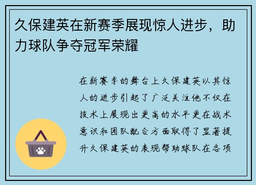 久保建英在新赛季展现惊人进步，助力球队争夺冠军荣耀
