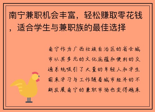 南宁兼职机会丰富，轻松赚取零花钱，适合学生与兼职族的最佳选择