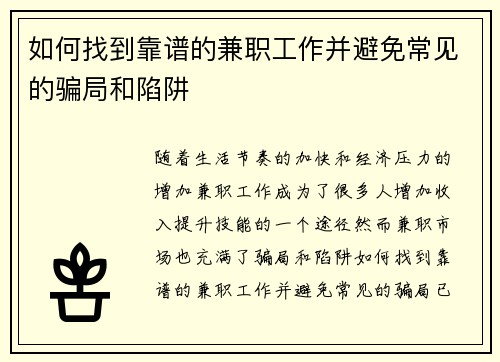 如何找到靠谱的兼职工作并避免常见的骗局和陷阱