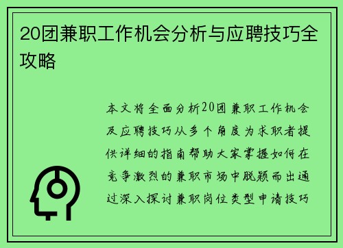 20团兼职工作机会分析与应聘技巧全攻略