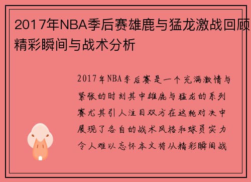 2017年NBA季后赛雄鹿与猛龙激战回顾精彩瞬间与战术分析