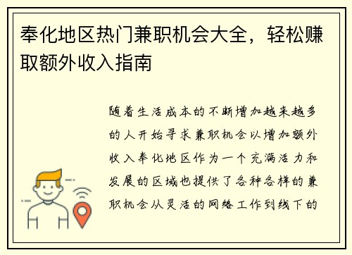 奉化地区热门兼职机会大全，轻松赚取额外收入指南