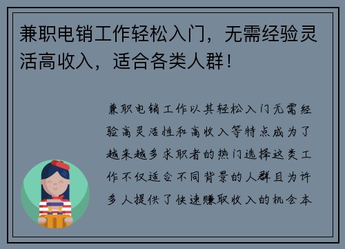 兼职电销工作轻松入门，无需经验灵活高收入，适合各类人群！