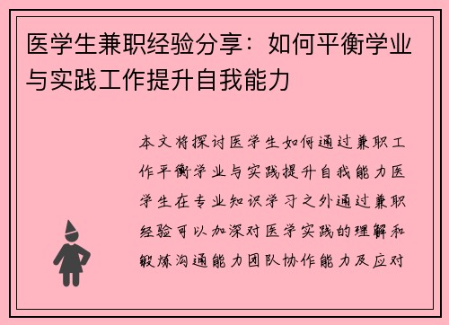 医学生兼职经验分享：如何平衡学业与实践工作提升自我能力
