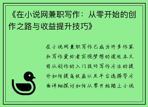 《在小说网兼职写作：从零开始的创作之路与收益提升技巧》