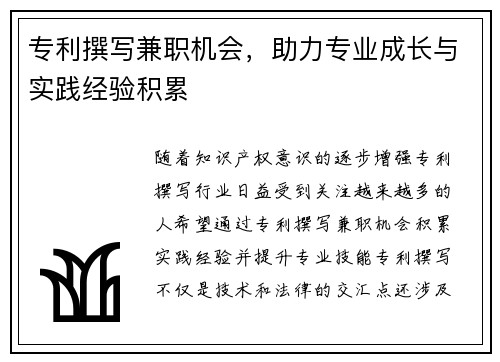 专利撰写兼职机会，助力专业成长与实践经验积累