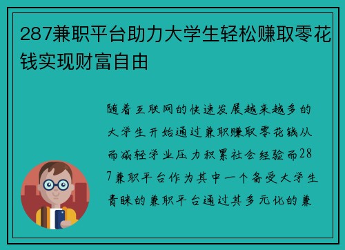 287兼职平台助力大学生轻松赚取零花钱实现财富自由
