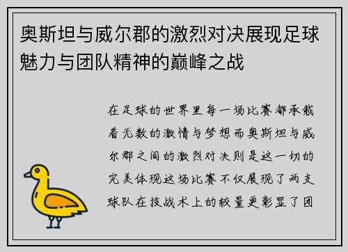 奥斯坦与威尔郡的激烈对决展现足球魅力与团队精神的巅峰之战