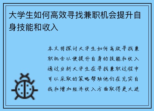大学生如何高效寻找兼职机会提升自身技能和收入