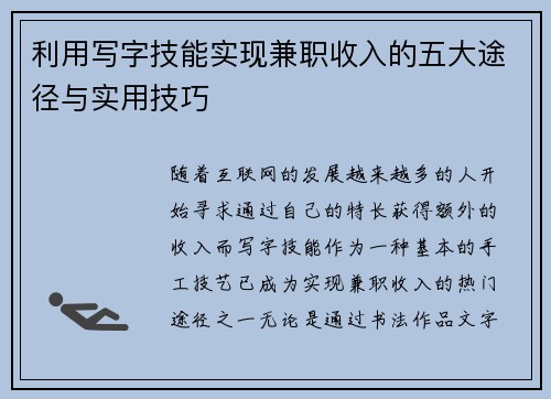 利用写字技能实现兼职收入的五大途径与实用技巧