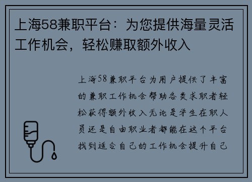 上海58兼职平台：为您提供海量灵活工作机会，轻松赚取额外收入