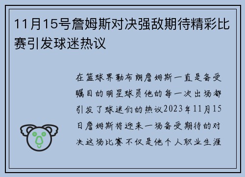 11月15号詹姆斯对决强敌期待精彩比赛引发球迷热议