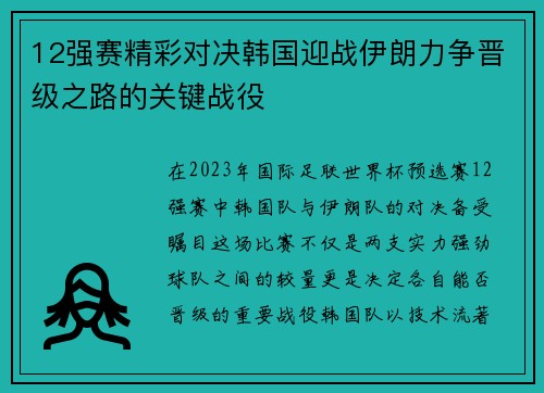 12强赛精彩对决韩国迎战伊朗力争晋级之路的关键战役