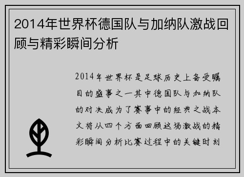 2014年世界杯德国队与加纳队激战回顾与精彩瞬间分析