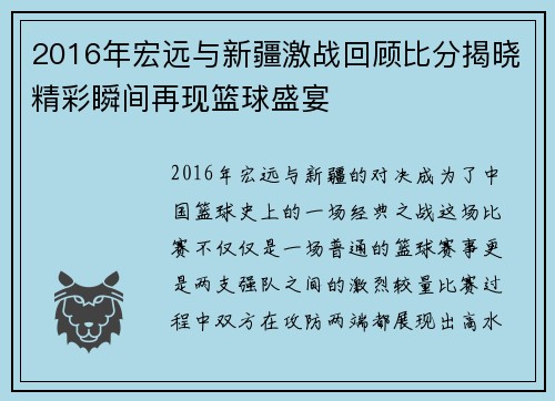 2016年宏远与新疆激战回顾比分揭晓精彩瞬间再现篮球盛宴