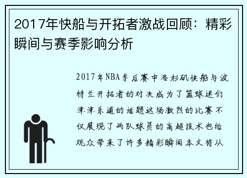 2017年快船与开拓者激战回顾：精彩瞬间与赛季影响分析