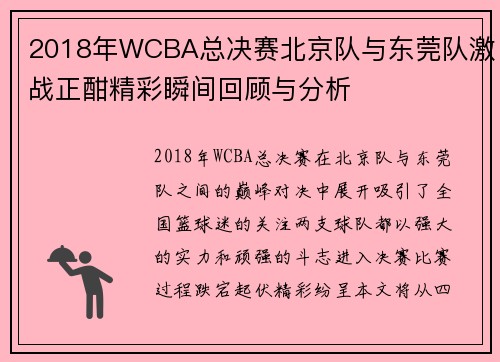 2018年WCBA总决赛北京队与东莞队激战正酣精彩瞬间回顾与分析